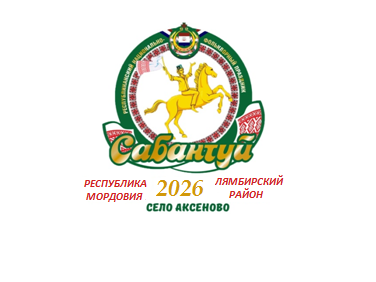 АФИША   Республиканского национально-фольклорного  праздника «САБАНТУЙ-2026».