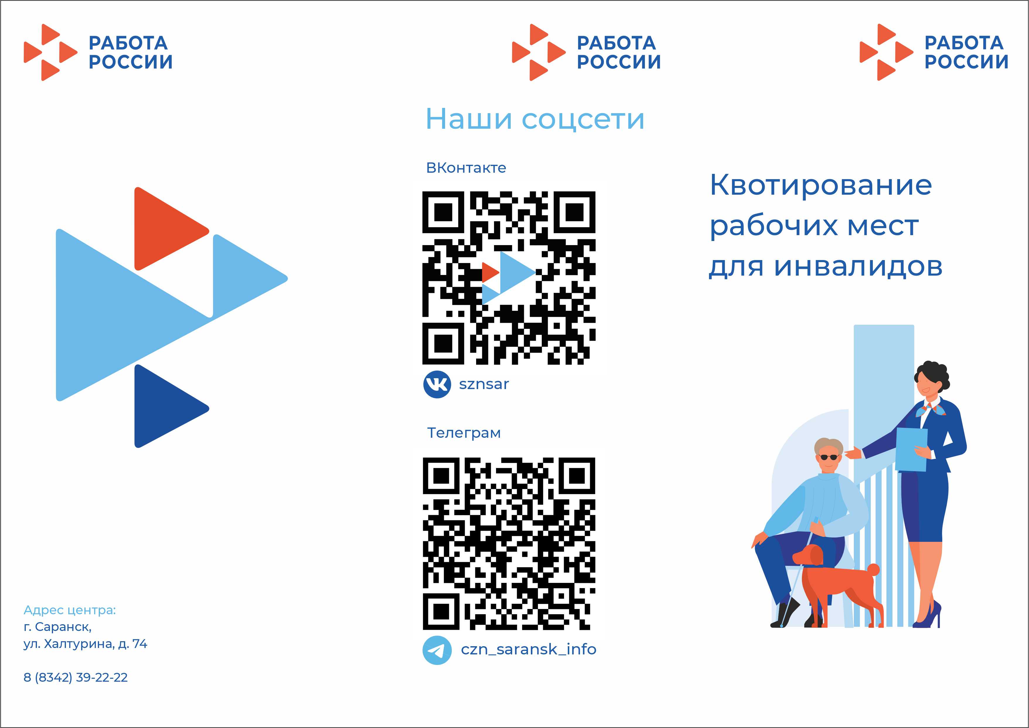 Квотирование рабочих мест для инвалидов.