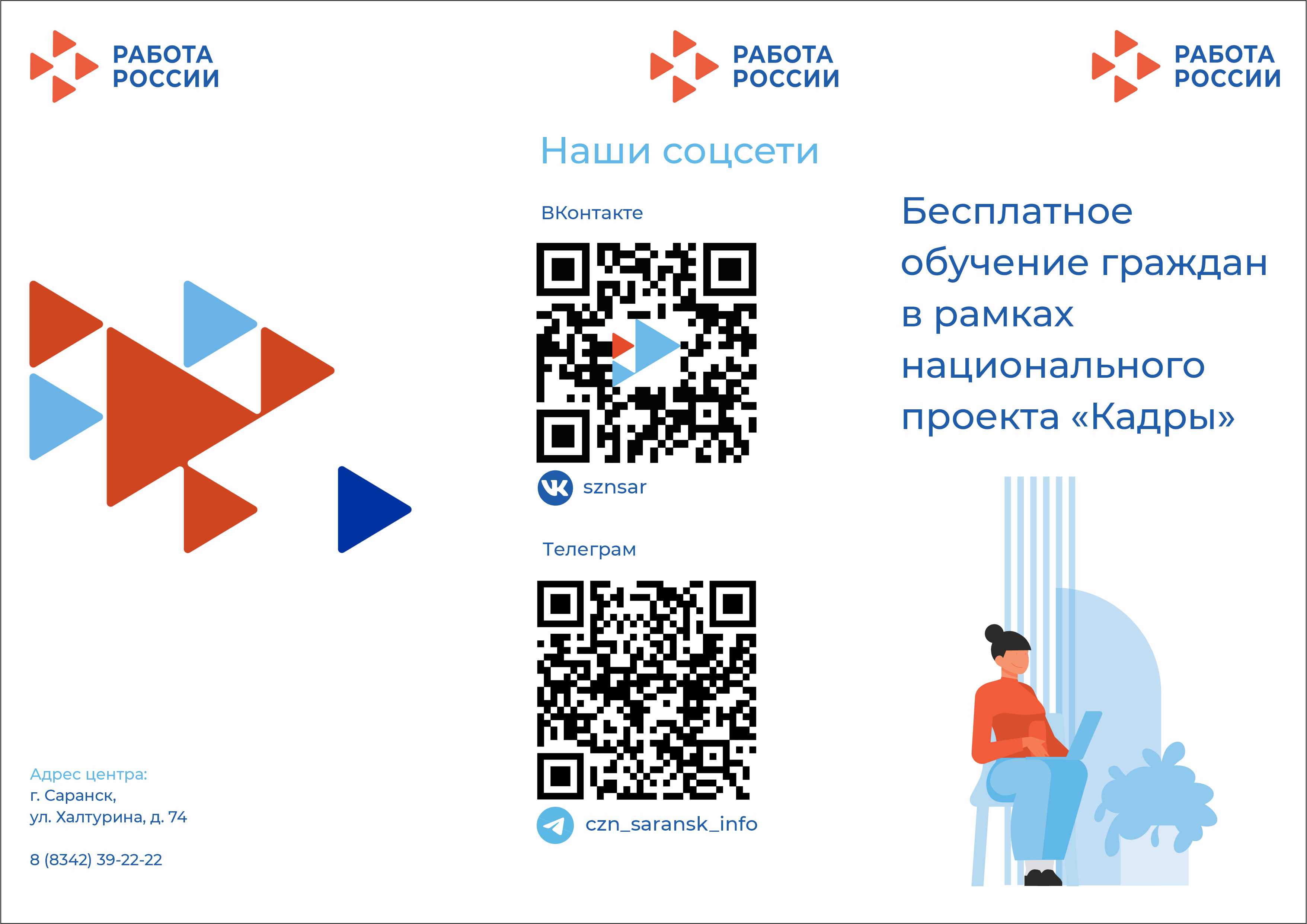 Бесплатное обучение граждан в рамках национального проекта "Кадры".