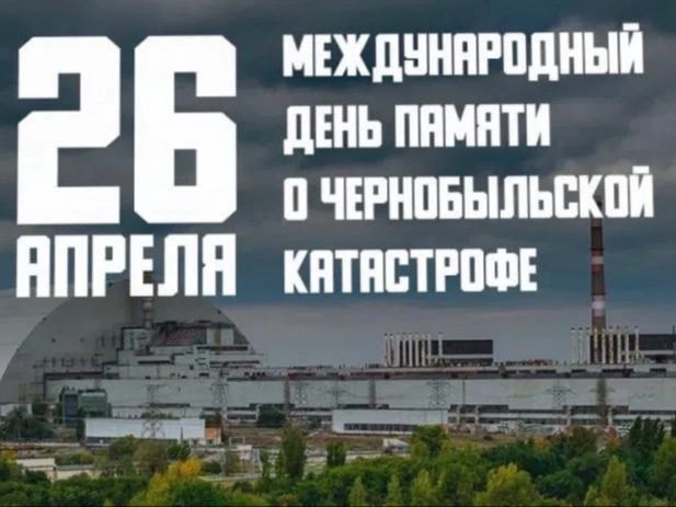 Международный день памяти о Чернобыльской катастрофе.