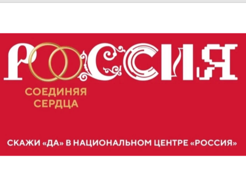 Скрепи свою любовь официально в национальном центре «Россия»!.