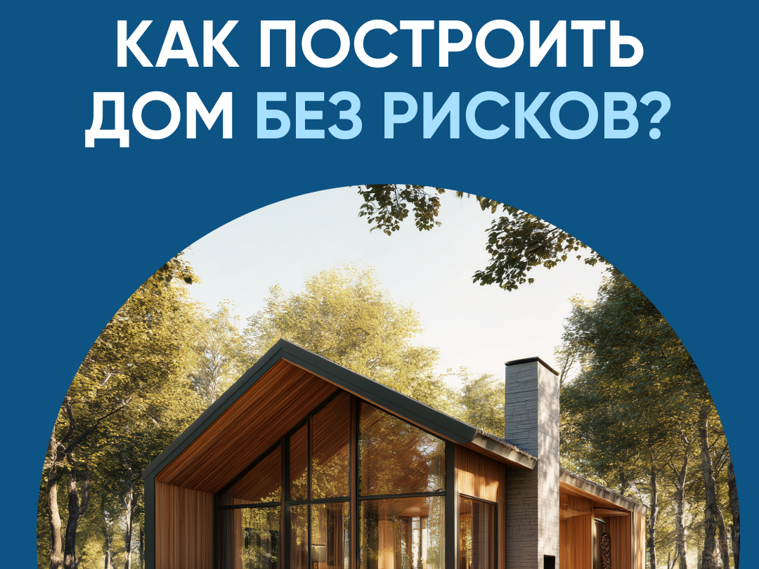 Как потсроить дом без рисков.