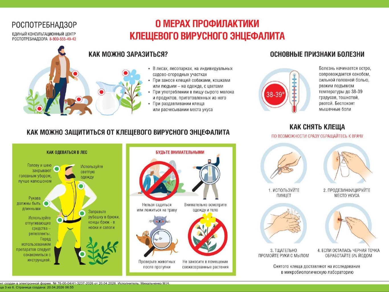 Анонс «горячей линии» по профилактике клещевого энцефалита.