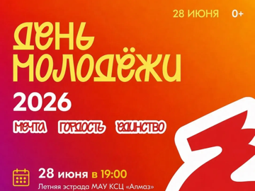 День молодежи.